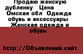 Продаю женскую дубленку › Цена ­ 1 300 - Омская обл. Одежда, обувь и аксессуары » Женская одежда и обувь   